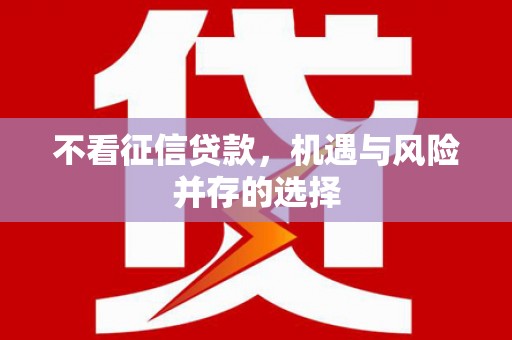 晋江不看征信贷款，机遇与风险并存的选择