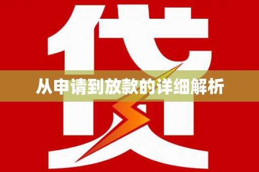 晋江从申请到放款的详细解析