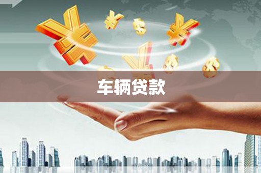 晋江车辆贷款