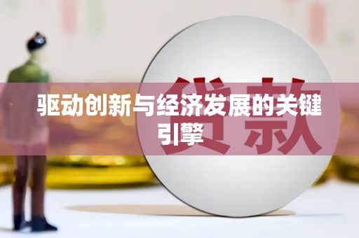 晋江驱动创新与经济发展的关键引擎