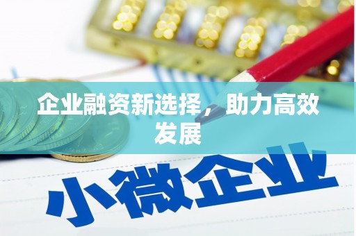 晋江企业融资新选择，助力高效发展