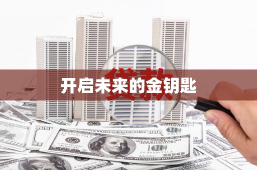 晋江开启未来的金钥匙