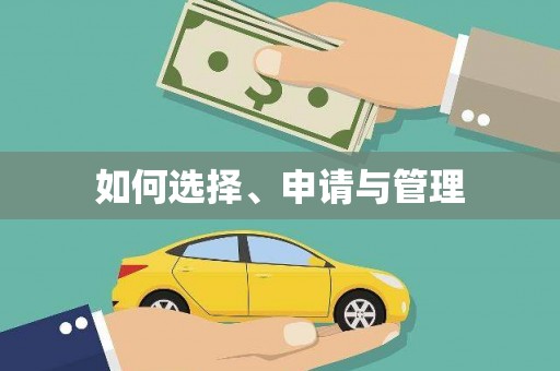 晋江如何选择、申请与管理