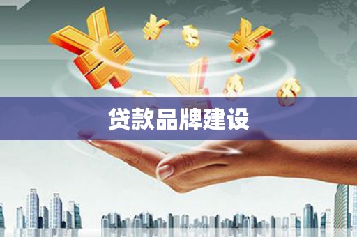 晋江贷款品牌建设