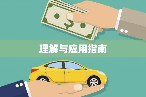 晋江理解与应用指南