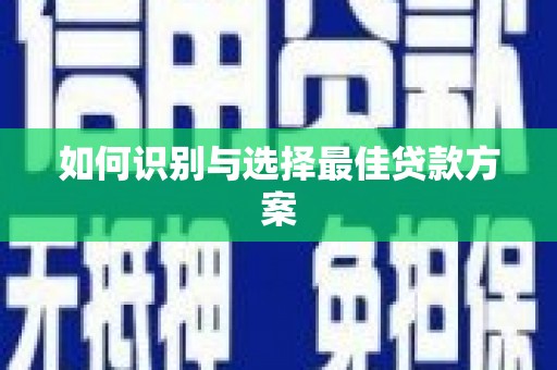 晋江如何识别与选择最佳贷款方案
