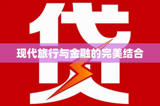 晋江现代旅行与金融的完美结合