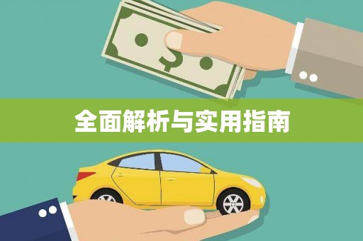 晋江全面解析与实用指南