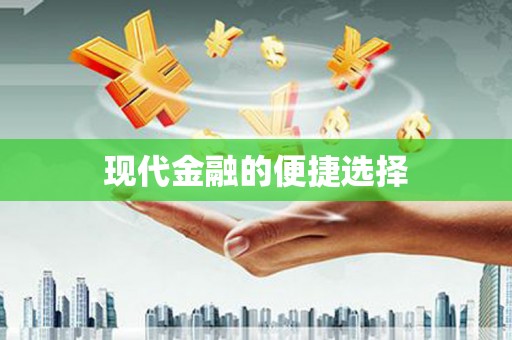 晋江现代金融的便捷选择