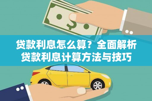 晋江贷款利息怎么算？全面解析贷款利息计算方法与技巧