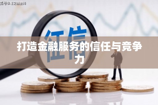 晋江打造金融服务的信任与竞争力