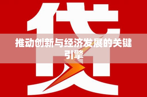 晋江推动创新与经济发展的关键引擎