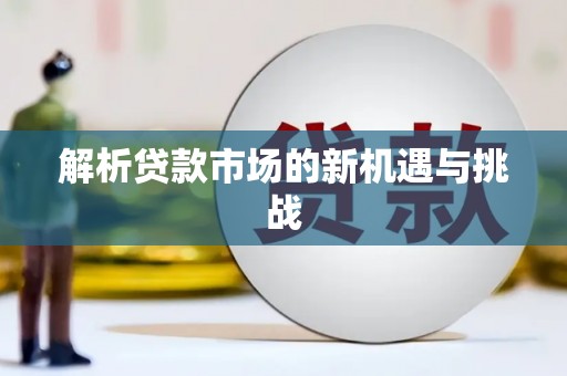 晋江解析贷款市场的新机遇与挑战