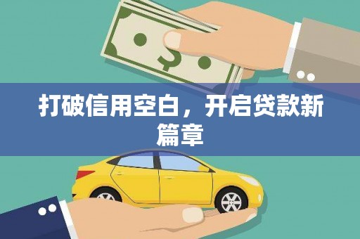 晋江打破信用空白，开启贷款新篇章