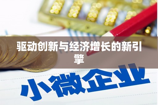 晋江驱动创新与经济增长的新引擎