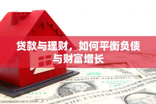晋江贷款与理财，如何平衡负债与财富增长