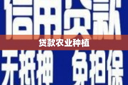 晋江贷款农业种植