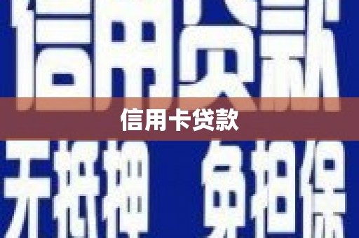 晋江信用卡贷款