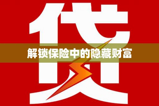 晋江解锁保险中的隐藏财富