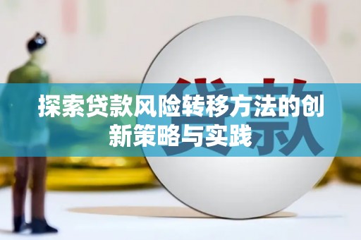 晋江探索贷款风险转移方法的创新策略与实践
