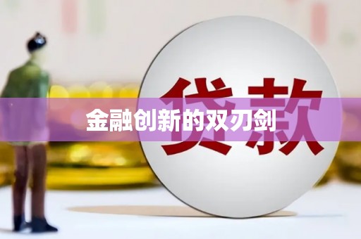 晋江金融创新的双刃剑