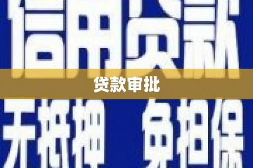 晋江贷款审批