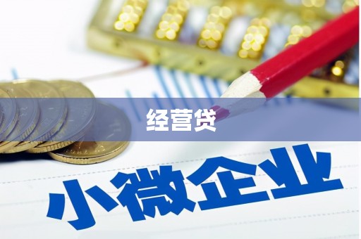 晋江经营贷
