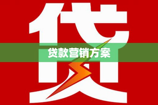 晋江贷款营销方案